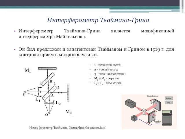 Интерферометр Тваймана-Грина является модификацией интерферометра Майкельсона. Он был предложен и