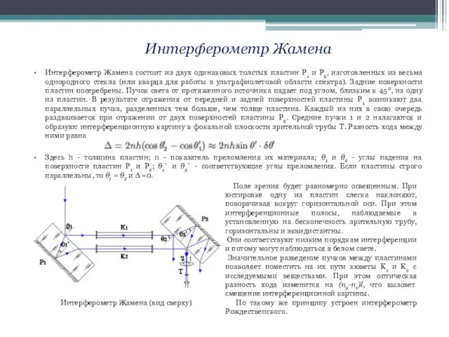 Интерферометр Жамена состоит из двух одинаковых толстых пластин P1 и