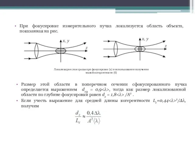 При фокусировке измерительного пучка локализуется область объекта, показанная на рис.