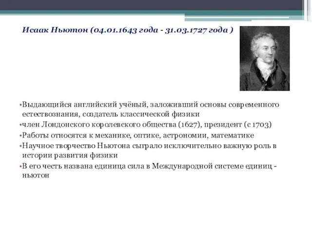 Исаак Ньютон (04.01.1643 года - 31.03.1727 года ) Выдающийся английский