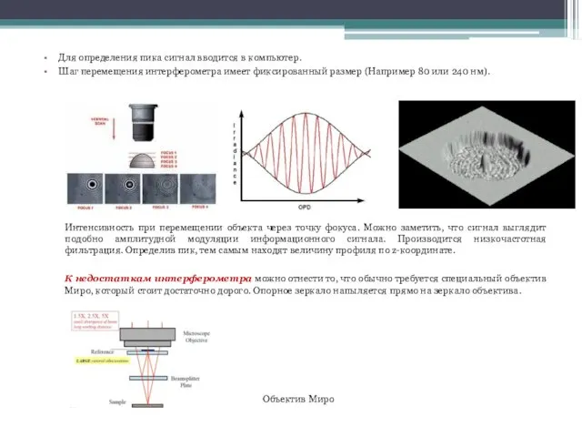 Для определения пика сигнал вводится в компьютер. Шаг перемещения интерферометра