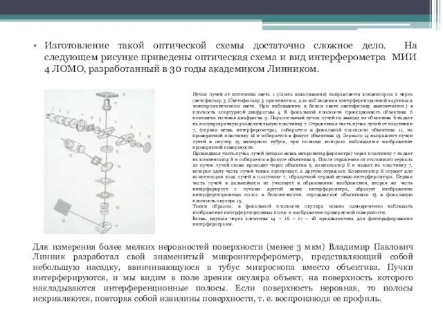 Изготовление такой оптической схемы достаточно сложное дело. На следующем рисунке