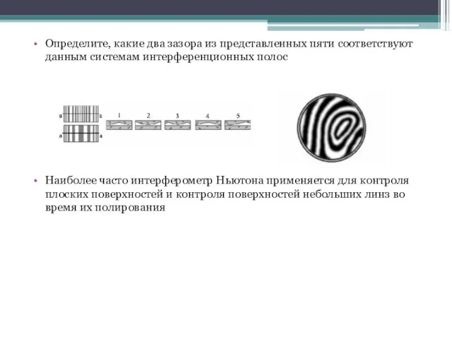 Определите, какие два зазора из представленных пяти соответствуют данным системам