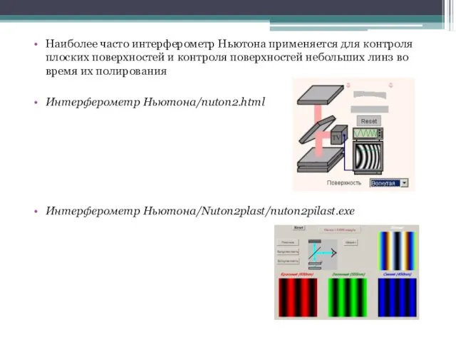 Наиболее часто интерферометр Ньютона применяется для контроля плоских поверхностей и