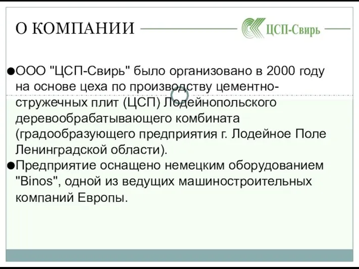 О КОМПАНИИ ООО "ЦСП-Свирь" было организовано в 2000 году на