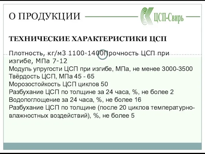 О ПРОДУКЦИИ ТЕХНИЧЕСКИЕ ХАРАКТЕРИСТИКИ ЦСП Плотность, кг/м3 1100-1400Прочность ЦСП при