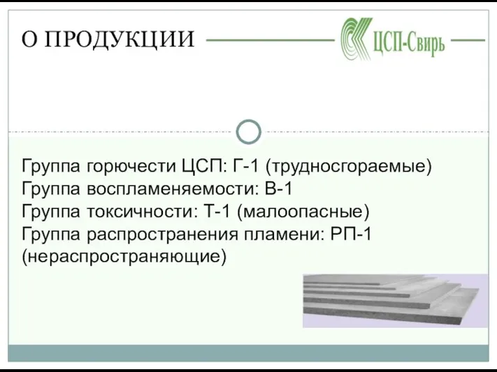 О ПРОДУКЦИИ Группа горючести ЦСП: Г-1 (трудносгораемые) Группа воспламеняемости: В-1