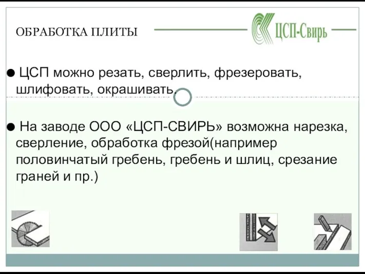 ОБРАБОТКА ПЛИТЫ ЦСП можно резать, сверлить, фрезеровать, шлифовать, окрашивать. На