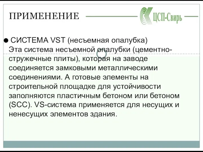 ПРИМЕНЕНИЕ СИСТЕМА VST (несъемная опалубка) Эта система несъемной опалубки (цементно-стружечные