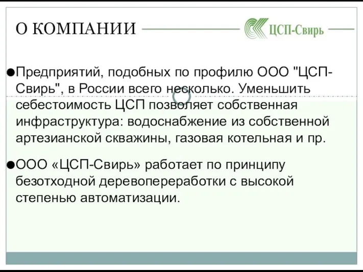 О КОМПАНИИ Предприятий, подобных по профилю ООО "ЦСП-Свирь", в России