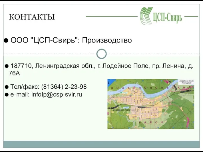 КОНТАКТЫ ООО "ЦСП-Свирь": Производство 187710, Ленинградская обл., г. Лодейное Поле,