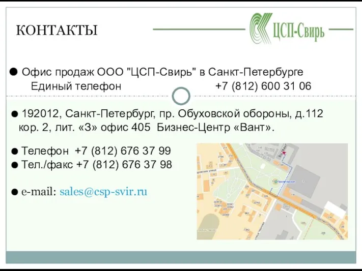 КОНТАКТЫ Офис продаж ООО "ЦСП-Свирь" в Санкт-Петербурге Единый телефон +7