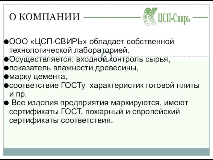 О КОМПАНИИ ООО «ЦСП-СВИРЬ» обладает собственной технологической лабораторией. Осуществляется: входной