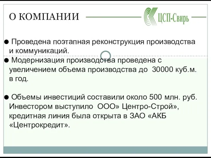 О КОМПАНИИ Проведена поэтапная реконструкция производства и коммуникаций. Модернизация производства