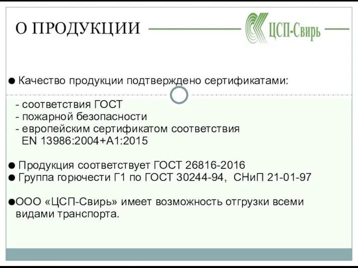 О ПРОДУКЦИИ Качество продукции подтверждено сертификатами: - соответствия ГОСТ -