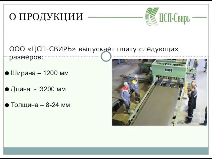 О ПРОДУКЦИИ ООО «ЦСП-СВИРЬ» выпускает плиту следующих размеров: Ширина –