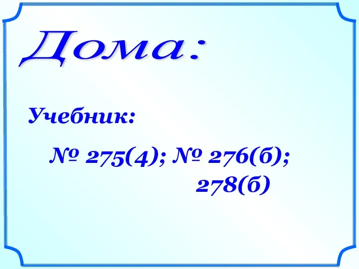 Дома: Учебник: № 275(4); № 276(б); 278(б)