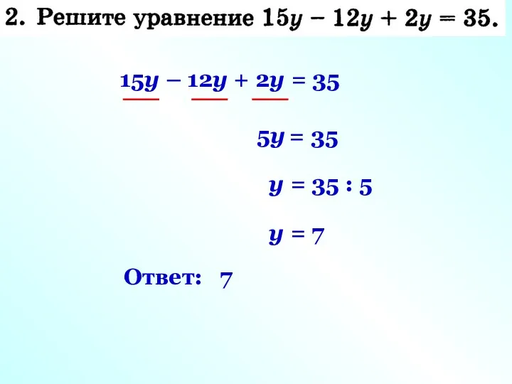 15y – 12y + 2y = 35 5y = 35