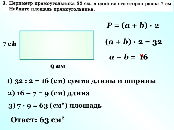 7 см a b P = (a + b) ·