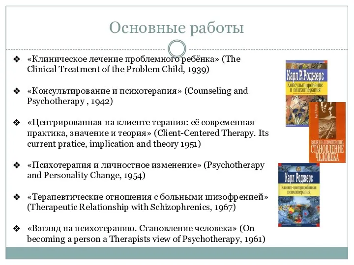 Основные работы «Клиническое лечение проблемного ребёнка» (The Clinical Treatment of