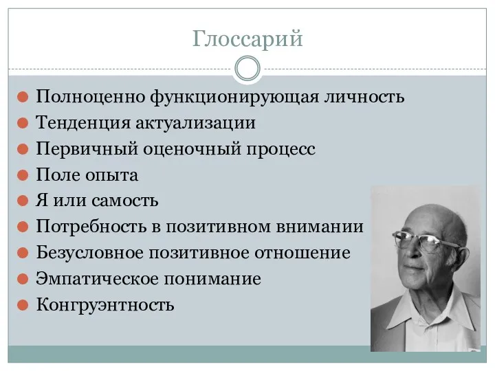 Глоссарий Полноценно функционирующая личность Тенденция актуализации Первичный оценочный процесс Поле