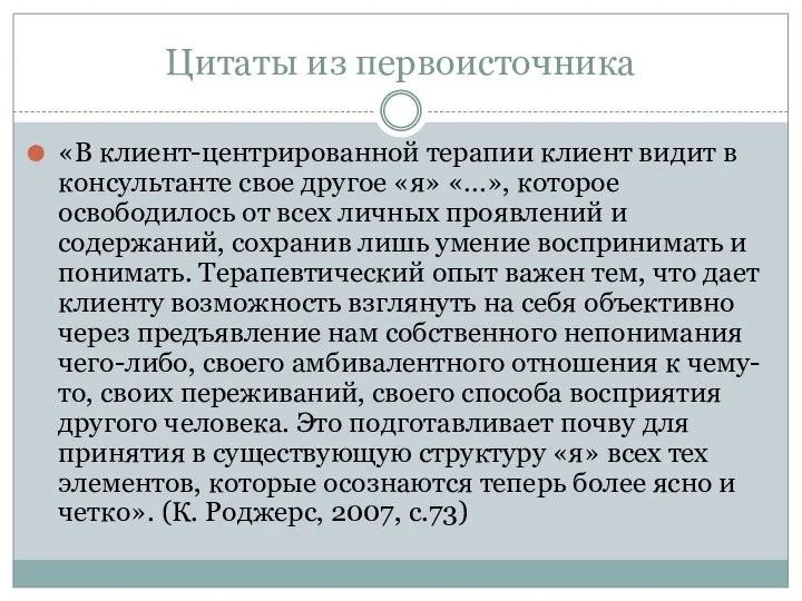 Цитаты из первоисточника «В клиент-центрированной терапии клиент видит в консультанте