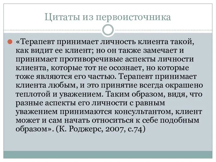 Цитаты из первоисточника «Терапевт принимает личность клиента такой, как видит ее клиент; но