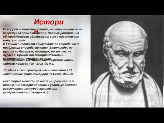 Первые описания заболеваний прямой кишки, заднего прохода 460 – 370г.