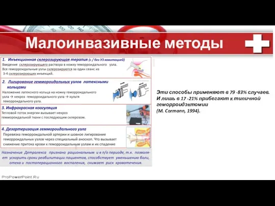 Малоинвазивные методы лечения Эти способы применяют в 79 -83% случаев.