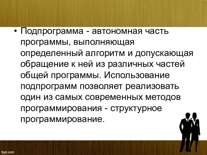 Подпрограмма - автономная часть программы, выполняющая определенный алгоритм и допускающая