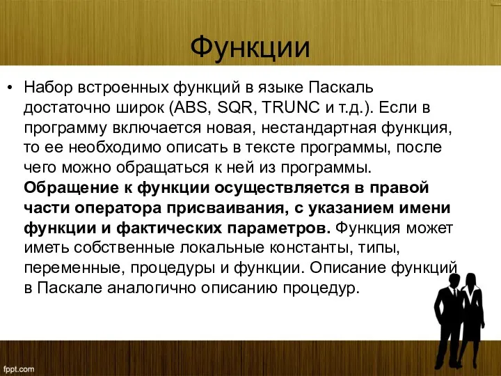 Функции Набор встроенных функций в языке Паскаль достаточно широк (ABS,