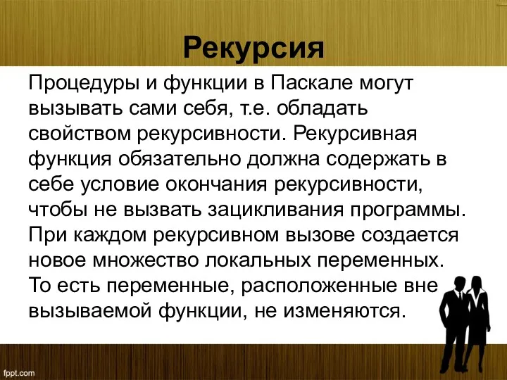 Рекурсия Процедуры и функции в Паскале могут вызывать сами себя,