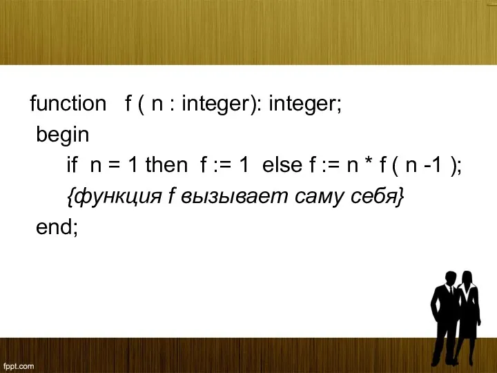 function f ( n : integer): integer; begin if n