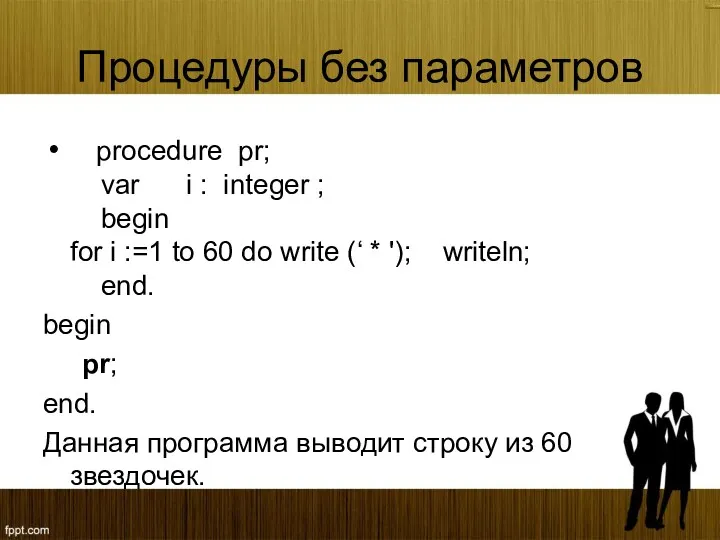 Процедуры без параметров procedure pr; var i : integer ;
