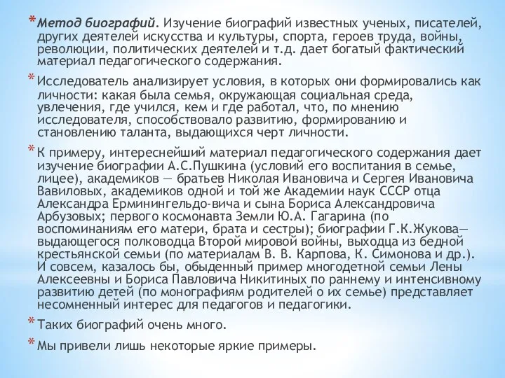 Метод биографий. Изучение биографий известных ученых, писателей, других деятелей искусства