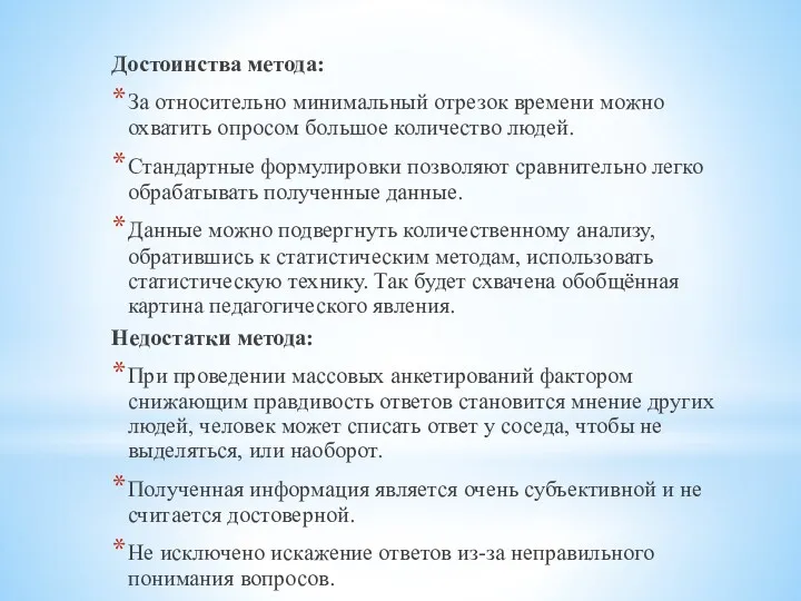 Достоинства метода: За относительно минимальный отрезок времени можно охватить опросом