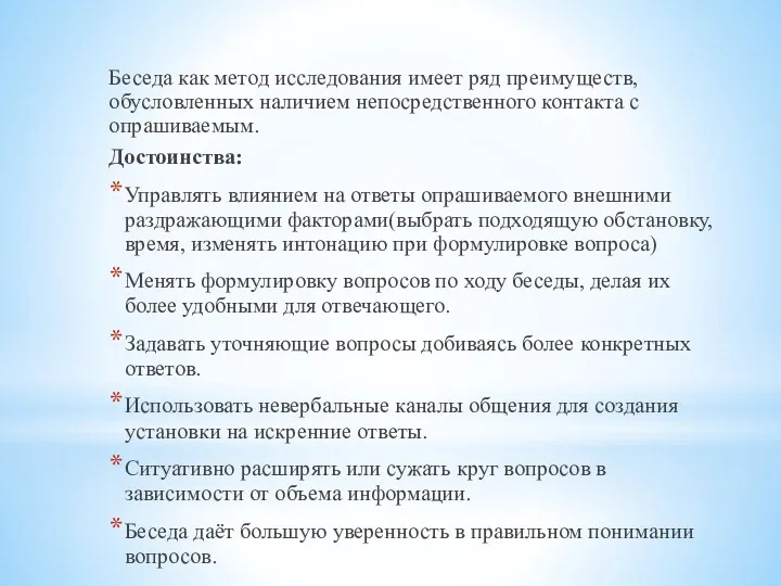 Беседа как метод исследования имеет ряд преимуществ, обусловленных наличием непосредственного