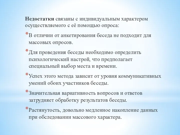 Недостатки связаны с индивидуальным характером осуществляемого с её помощью опроса: