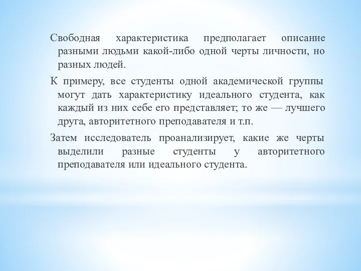 Свободная характеристика предполагает описание разными людьми какой-либо одной черты личности,