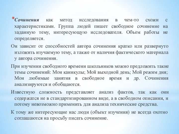 Сочинения как метод исследования в чем-то схожи с характеристиками. Группа