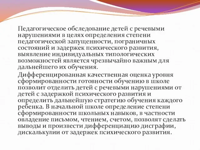 Педагогическое обследование детей с речевыми нарушениями в целях определения степени