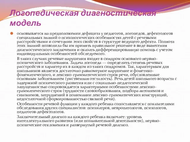 Логопедическая диагностическая модель основывается на предположении дефицита у педагогов, логопедов,