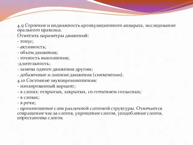 4.9 Строение и подвижность артикуляционного аппарата, исследование орального праксиса. Отметить