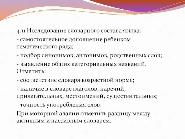 4.11 Исследование словарного состава языка: - самостоятельное дополнение ребенком тематического