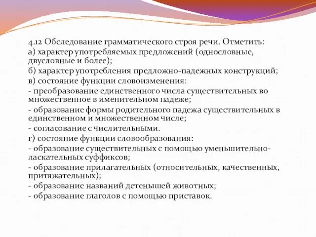 4.12 Обследование грамматического строя речи. Отметить: а) характер употребляемых предложений