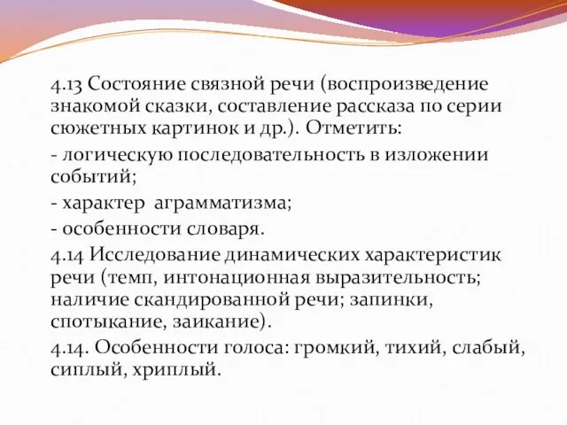 4.13 Состояние связной речи (воспроизведение знакомой сказки, составление рассказа по