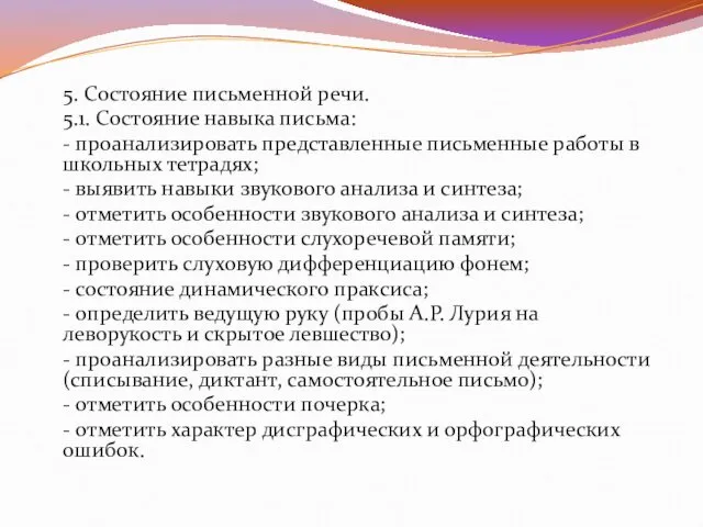 5. Состояние письменной речи. 5.1. Состояние навыка письма: - проанализировать