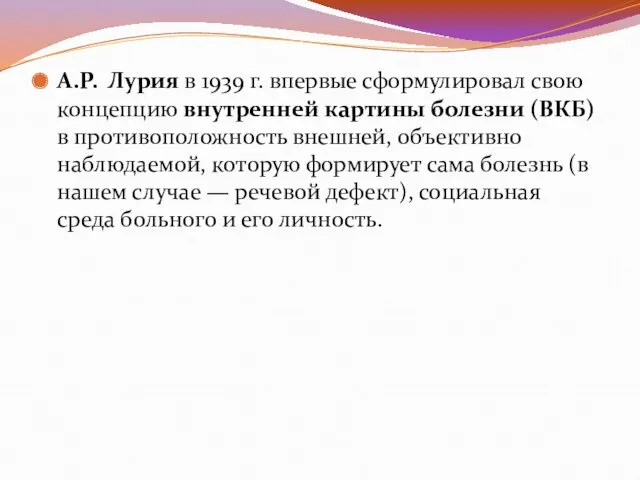 А.Р. Лурия в 1939 г. впервые сформулировал свою концепцию внутренней