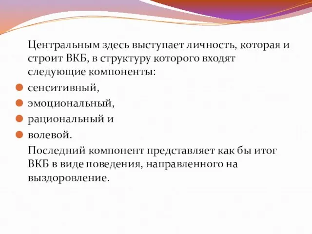 Центральным здесь выступает личность, которая и строит ВКБ, в структуру