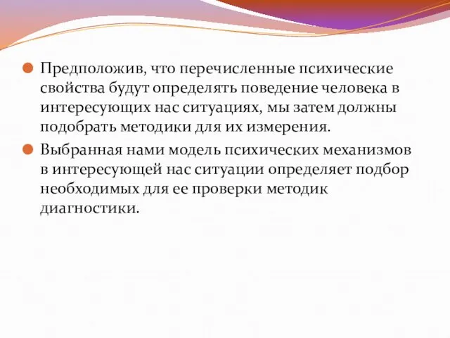 Предположив, что перечисленные психические свойства будут определять поведение человека в